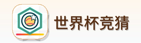 世界杯竞猜 logo